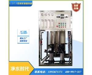0.25T/H雙級反滲透設備