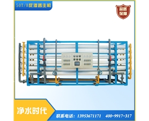 50T/時單級反滲透滲透