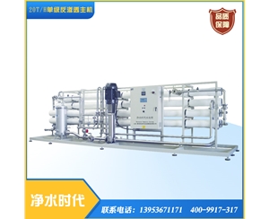18T單級反滲透設備