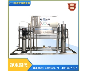 4T單級反滲透設備