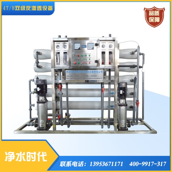 4T/H雙級(jí)反滲透、凈水設(shè)備
