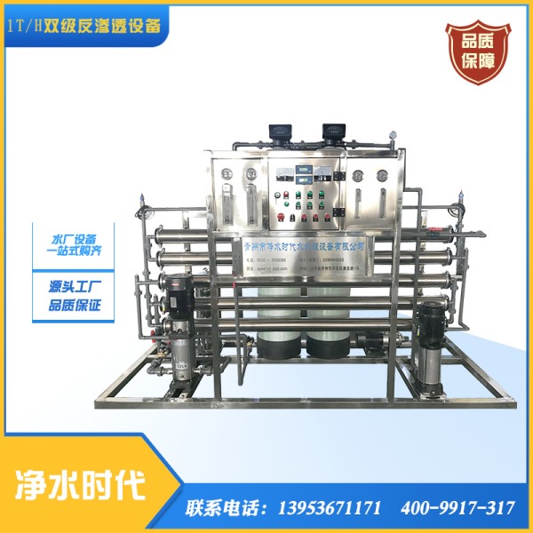 1T/H雙級(jí)反滲透設(shè)備