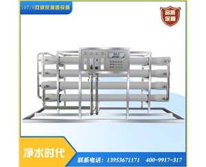 10T雙級反滲透設(shè)備