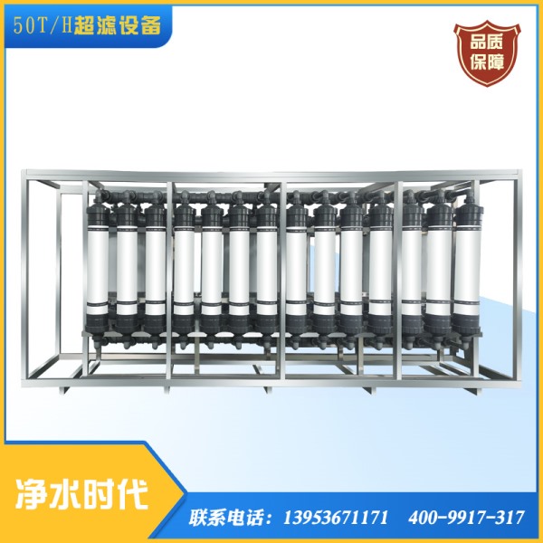 50T/H超濾設(shè)備