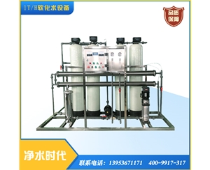 1T自動軟化水設(shè)備